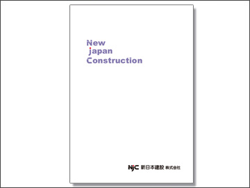 新日本建設パンフレット